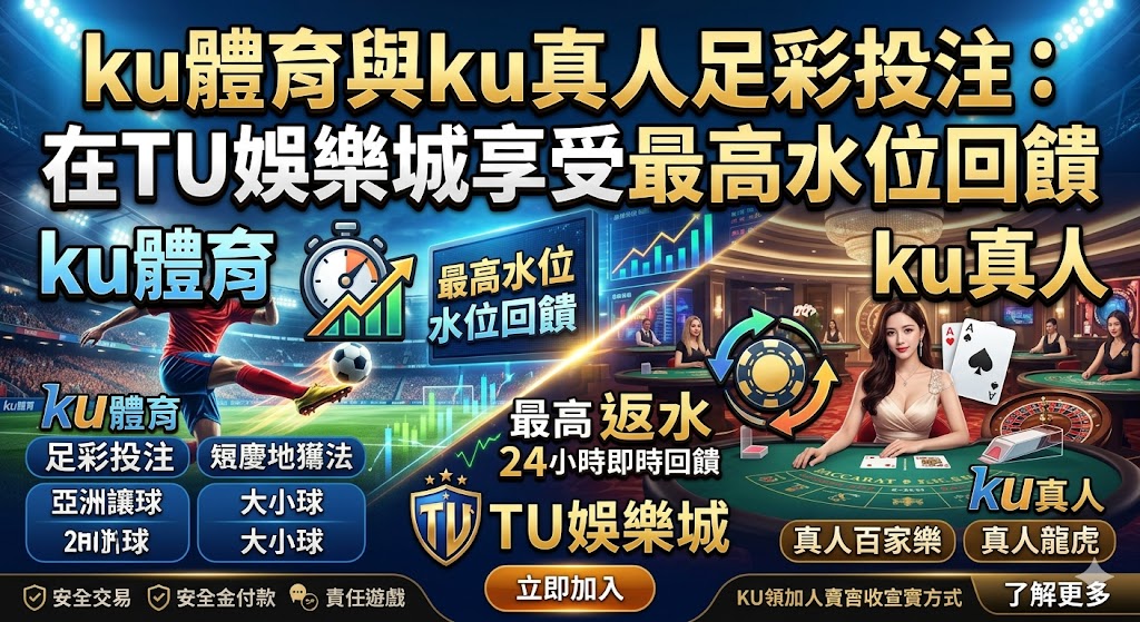 ku體育與ku真人足彩投注：在TU娛樂城享受最高水位回饋
