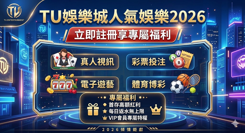 TU娛樂城人氣娛樂2026|立即註冊享專屬福利